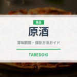 原酒（お酒）の賞味期限と正しい保存方法｜長持ちさせるコツ