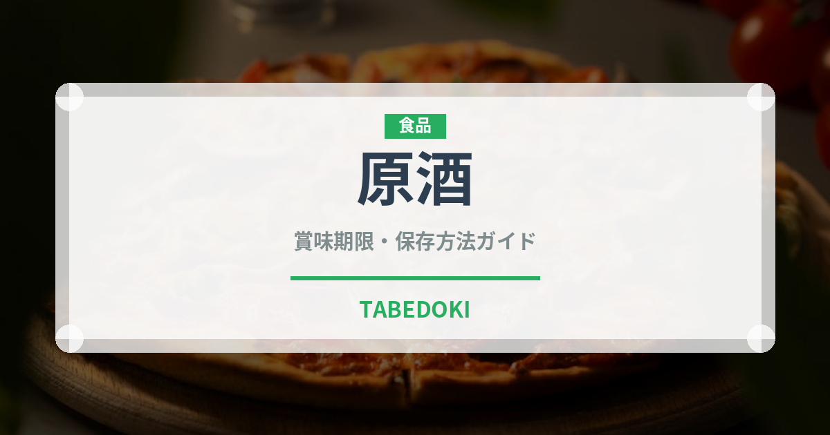原酒（お酒）の賞味期限と正しい保存方法｜長持ちさせるコツ