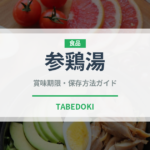 参鶏湯（韓国料理）の賞味期限と正しい保存方法｜鮮度を保つコツ