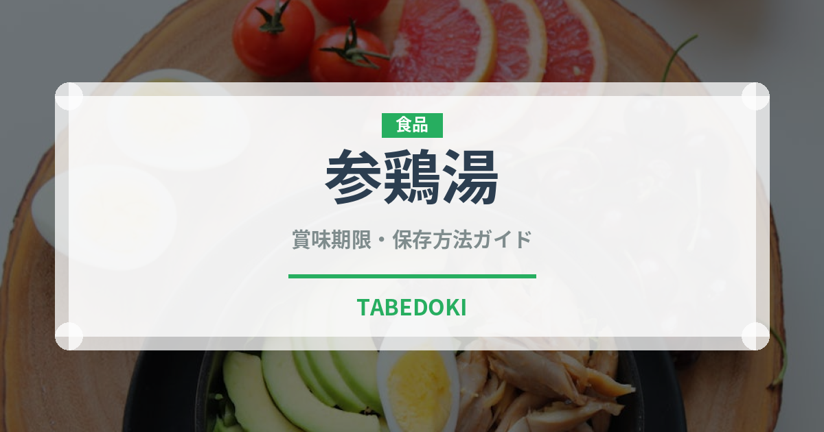 参鶏湯（韓国料理）の賞味期限と正しい保存方法｜鮮度を保つコツ