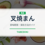 叉焼まん（中華料理）の賞味期限と正しい保存方法