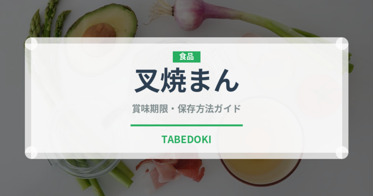 叉焼まん（中華料理）の賞味期限と正しい保存方法