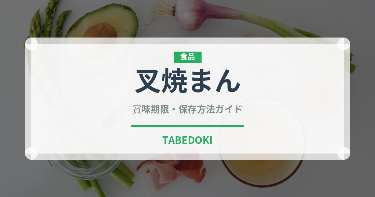 叉焼まん（中華料理）の賞味期限と正しい保存方法