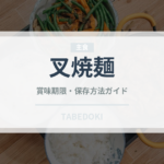 叉焼麺（ラーメン）の賞味期限と正しい保存方法｜長持ちさせるコツ