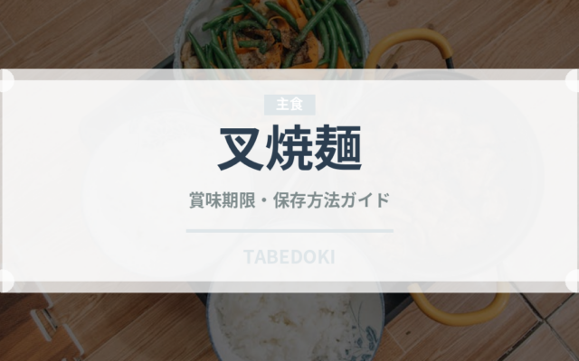 叉焼麺（ラーメン）の賞味期限と正しい保存方法｜長持ちさせるコツ