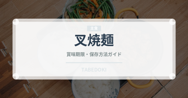 叉焼麺（ラーメン）の賞味期限と正しい保存方法｜長持ちさせるコツ