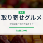 取り寄せグルメ（ミールキット）の賞味期限と正しい保存方法