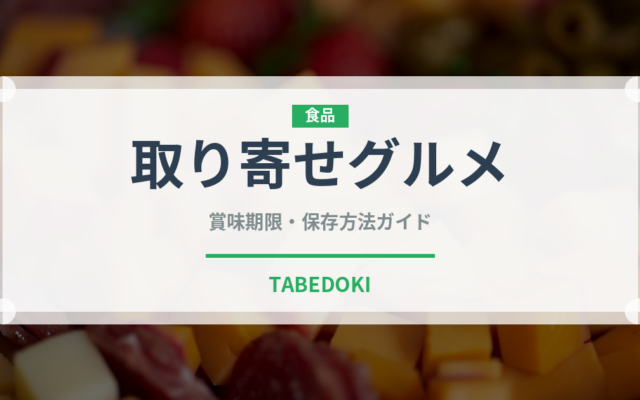 取り寄せグルメ（ミールキット）の賞味期限と正しい保存方法