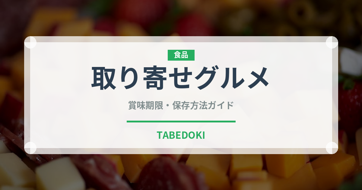 取り寄せグルメ（ミールキット）の賞味期限と正しい保存方法