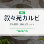 叙々苑カルビ（焼肉チェーン）の賞味期限と正しい保存方法