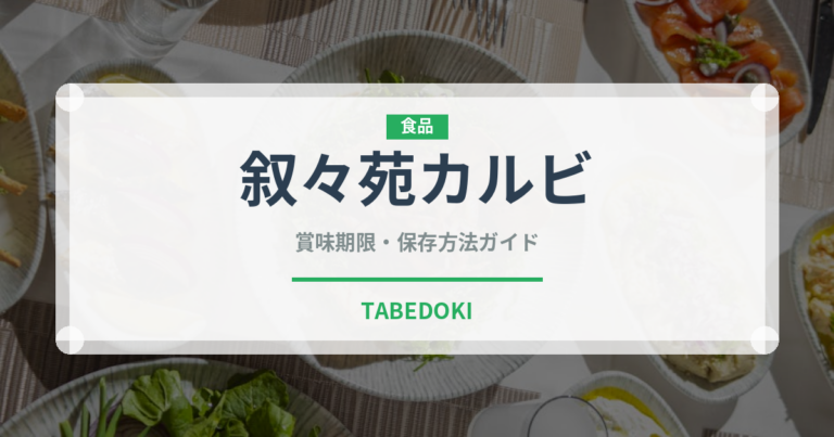 叙々苑カルビ（焼肉チェーン）の賞味期限と正しい保存方法