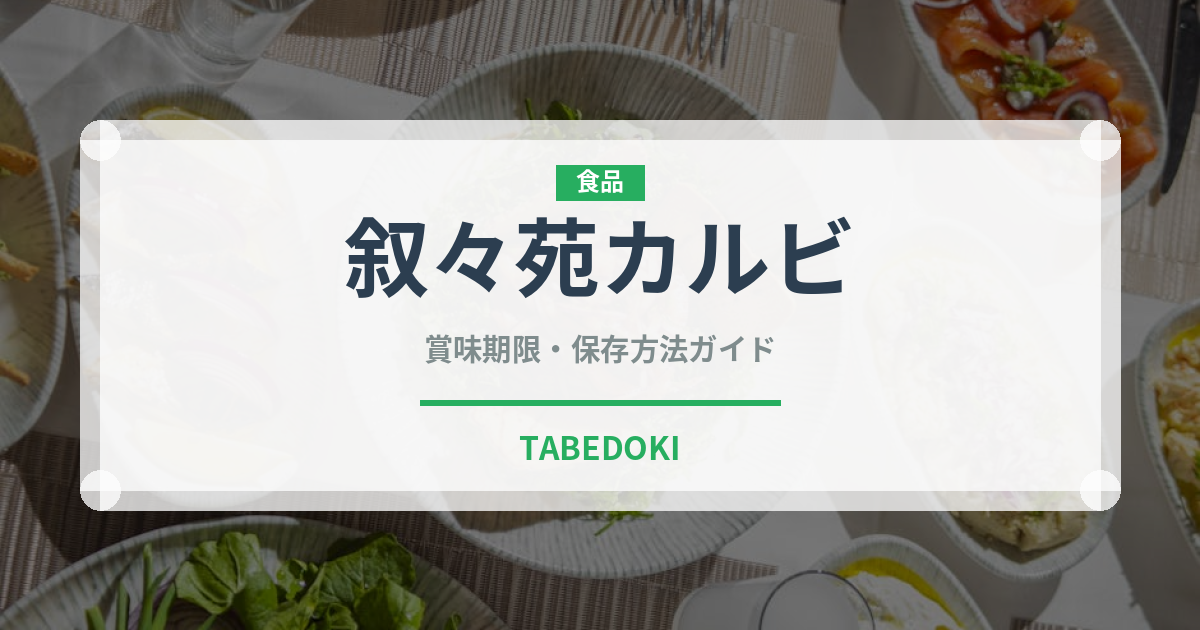 叙々苑カルビ（焼肉チェーン）の賞味期限と正しい保存方法