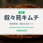 叙々苑キムチ（漬物）の賞味期限と正しい保存方法｜長持ちさせるコツ