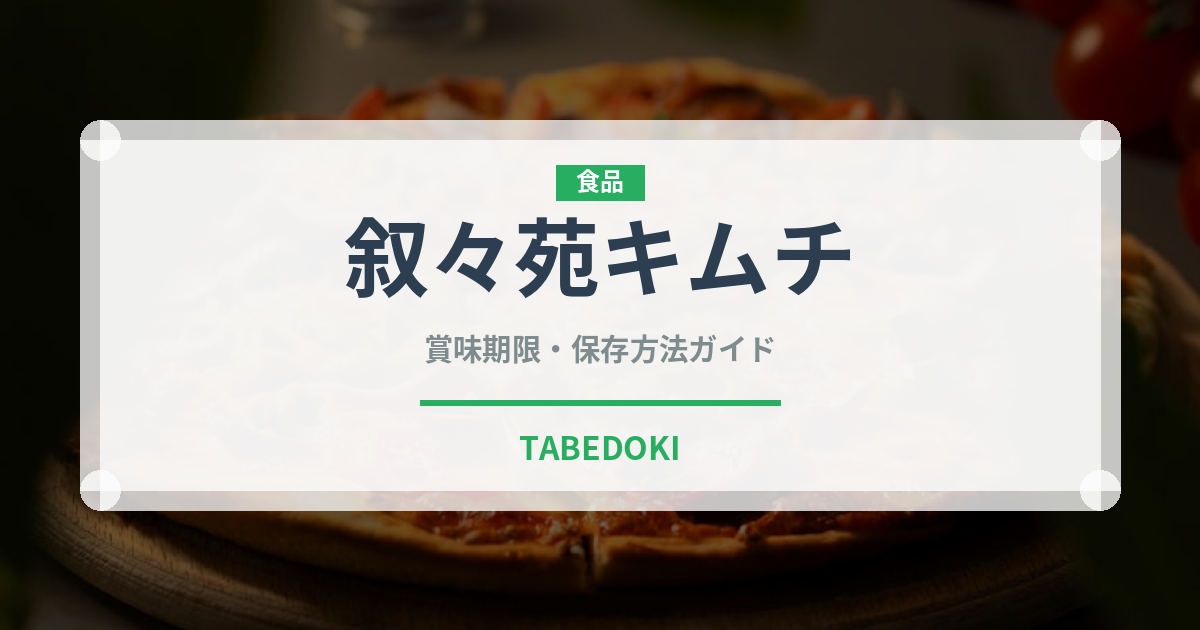 叙々苑キムチ（漬物）の賞味期限と正しい保存方法｜長持ちさせるコツ