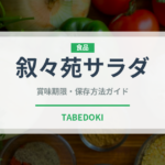 叙々苑サラダ（焼肉）の賞味期限と正しい保存方法｜鮮度を長持ちさせるコツ