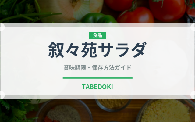 叙々苑サラダ（焼肉）の賞味期限と正しい保存方法｜鮮度を長持ちさせるコツ