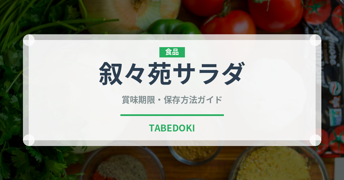 叙々苑サラダ（焼肉）の賞味期限と正しい保存方法｜鮮度を長持ちさせるコツ