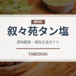叙々苑タン塩（焼肉チェーン）の賞味期限と正しい保存方法