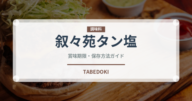 叙々苑タン塩（焼肉チェーン）の賞味期限と正しい保存方法