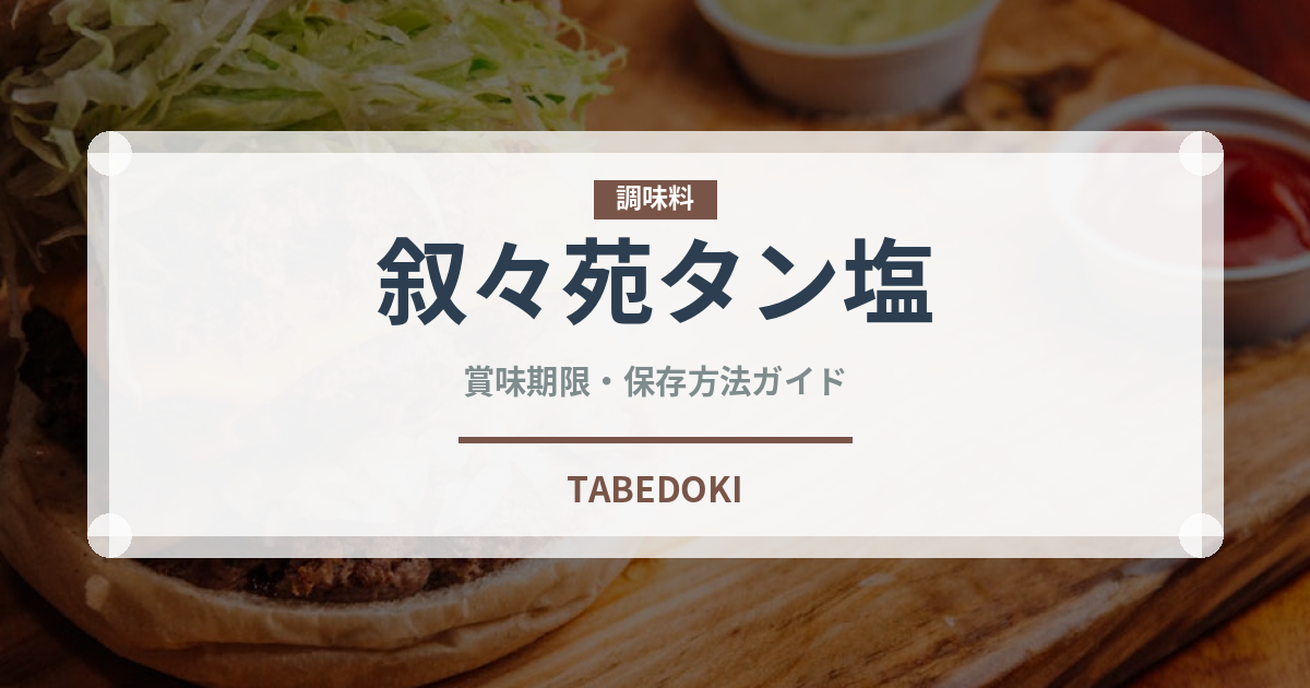 叙々苑タン塩（焼肉チェーン）の賞味期限と正しい保存方法