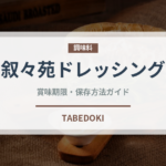 叙々苑ドレッシング（調味料）の賞味期限と正しい保存方法