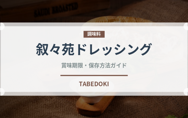 叙々苑ドレッシング（調味料）の賞味期限と正しい保存方法