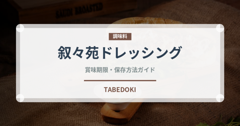 叙々苑ドレッシング（調味料）の賞味期限と正しい保存方法