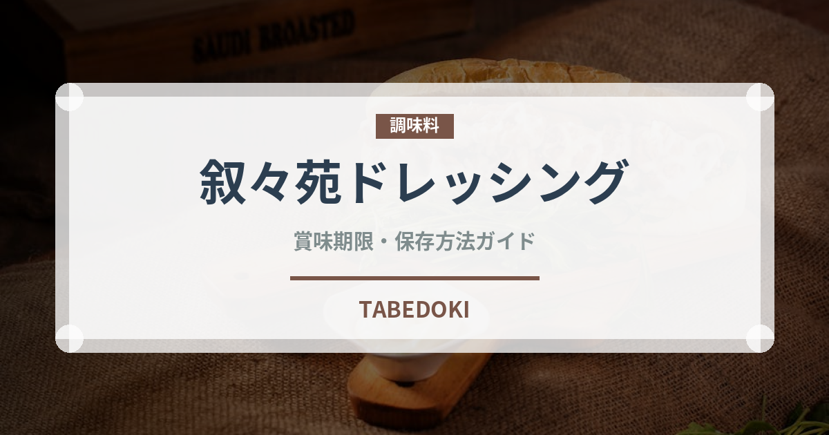 叙々苑ドレッシング（調味料）の賞味期限と正しい保存方法