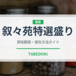 叙々苑特選盛り（焼肉チェーン）の賞味期限と正しい保存方法