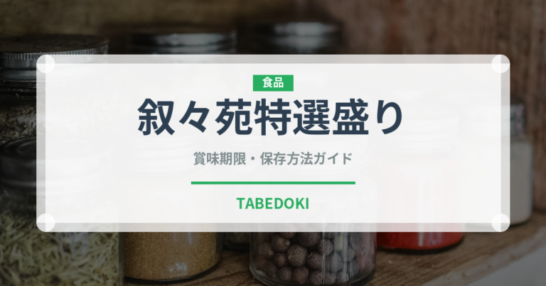 叙々苑特選盛り（焼肉チェーン）の賞味期限と正しい保存方法