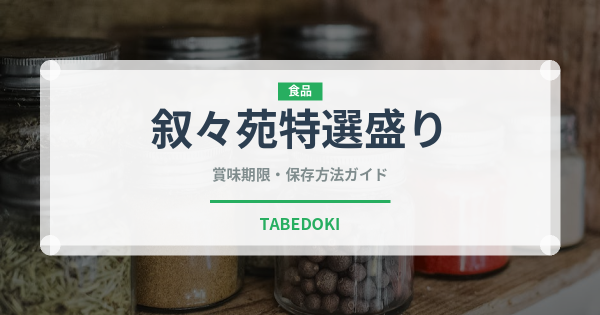叙々苑特選盛り（焼肉チェーン）の賞味期限と正しい保存方法