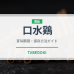口水鶏（中華料理）の賞味期限と正しい保存方法