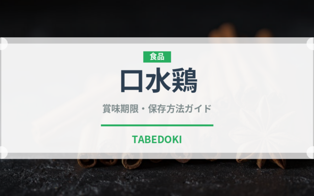 口水鶏（中華料理）の賞味期限と正しい保存方法