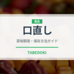 口直し（ディナー）の賞味期限と正しい保存方法｜長持ちさせるコツ