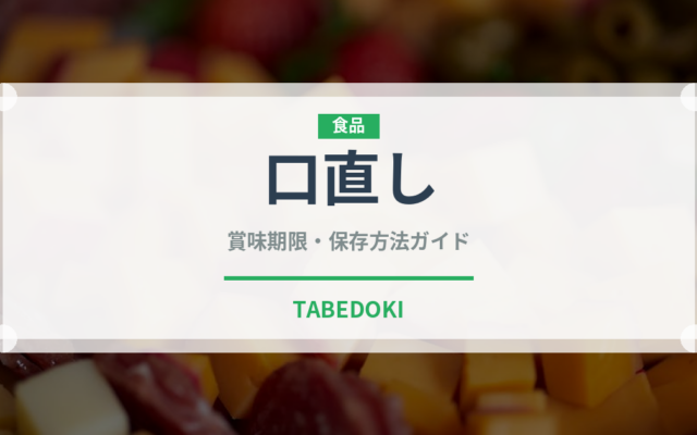 口直し（ディナー）の賞味期限と正しい保存方法｜長持ちさせるコツ