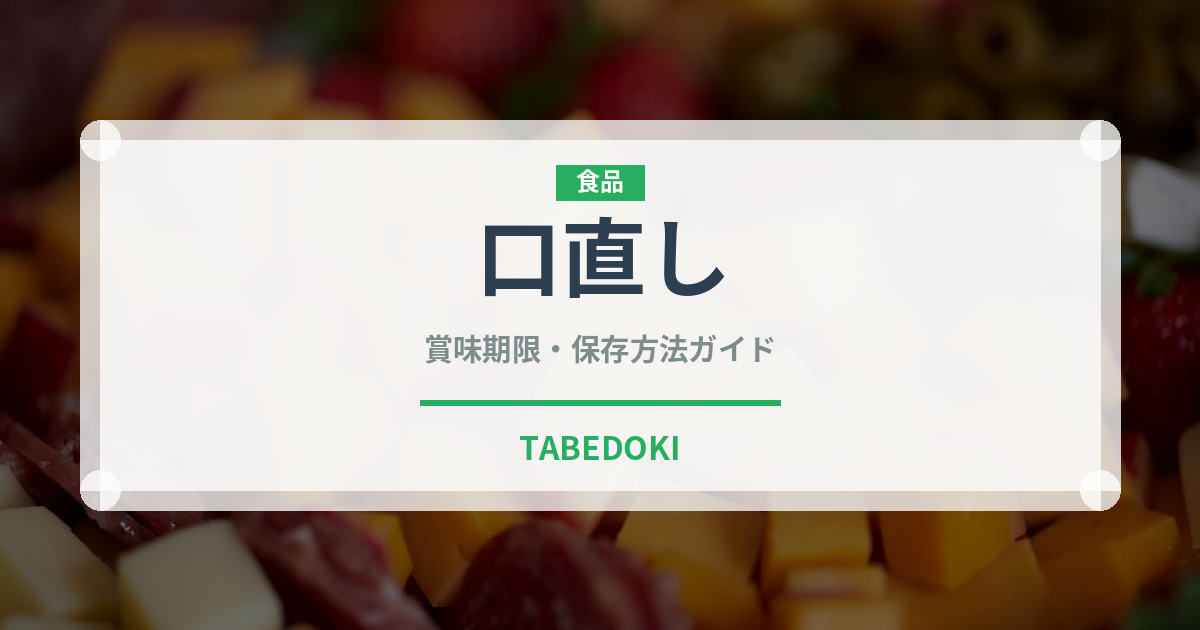 口直し（ディナー）の賞味期限と正しい保存方法｜長持ちさせるコツ