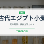 古代エジプト小麦（古代穀物）の賞味期限と保存方法