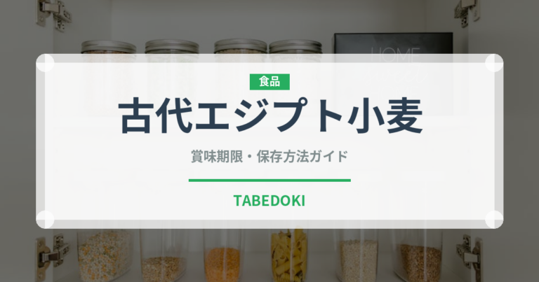 古代エジプト小麦（古代穀物）の賞味期限と保存方法
