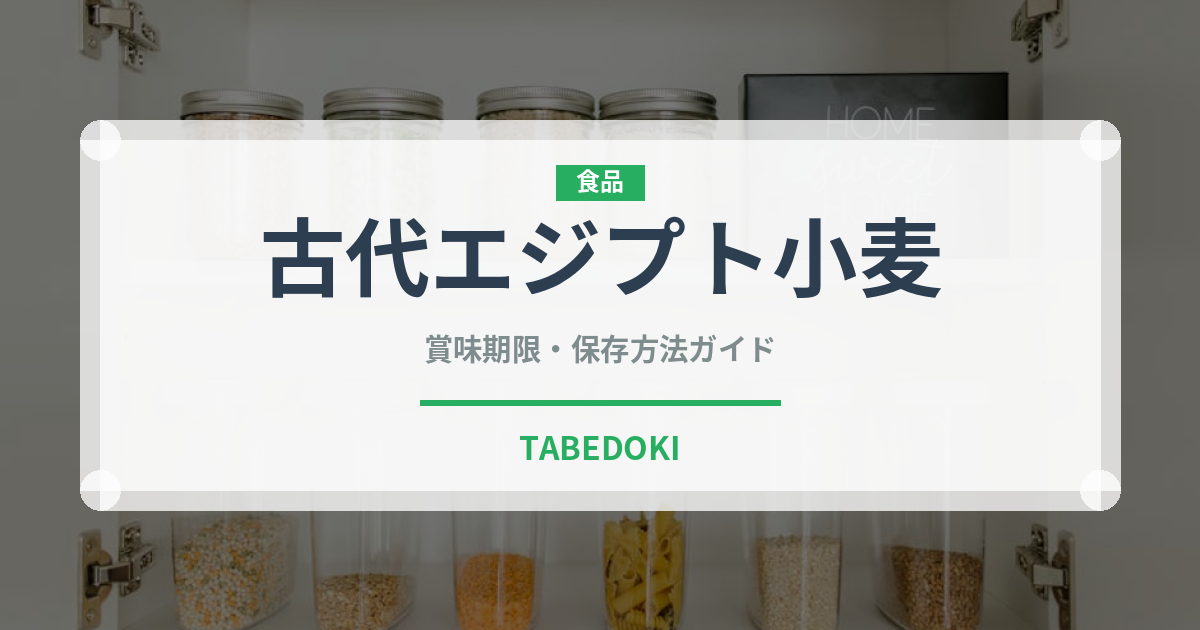 古代エジプト小麦（古代穀物）の賞味期限と保存方法