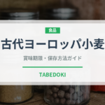 古代ヨーロッパ小麦（古代穀物）の賞味期限と正しい保存方法