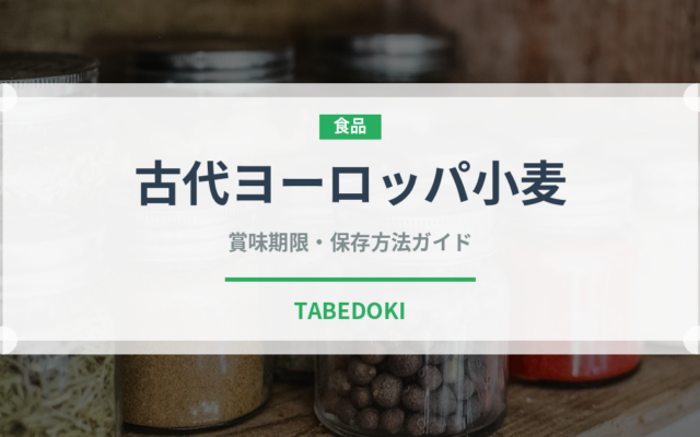 古代ヨーロッパ小麦（古代穀物）の賞味期限と正しい保存方法