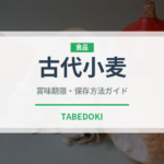 古代小麦（古代穀物）の賞味期限と正しい保存方法｜長持ちさせるコツ
