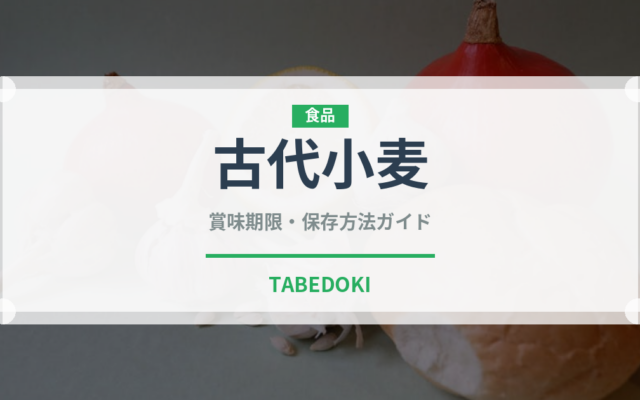 古代小麦（古代穀物）の賞味期限と正しい保存方法｜長持ちさせるコツ