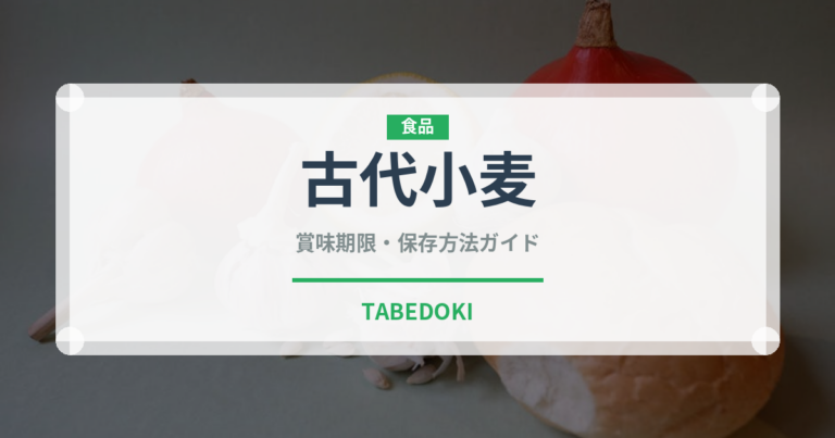 古代小麦（古代穀物）の賞味期限と正しい保存方法｜長持ちさせるコツ