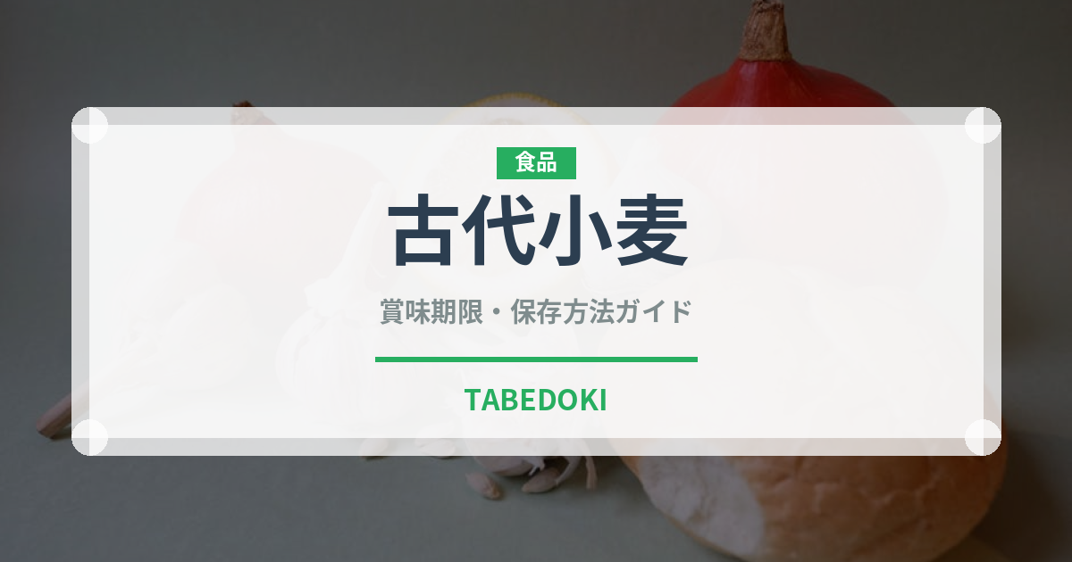 古代小麦（古代穀物）の賞味期限と正しい保存方法｜長持ちさせるコツ