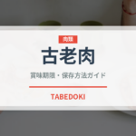 古老肉（中華料理）の賞味期限と正しい保存方法｜長持ちさせるコツ