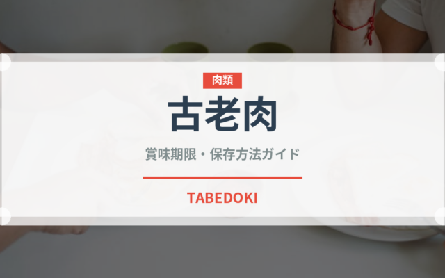 古老肉（中華料理）の賞味期限と正しい保存方法｜長持ちさせるコツ