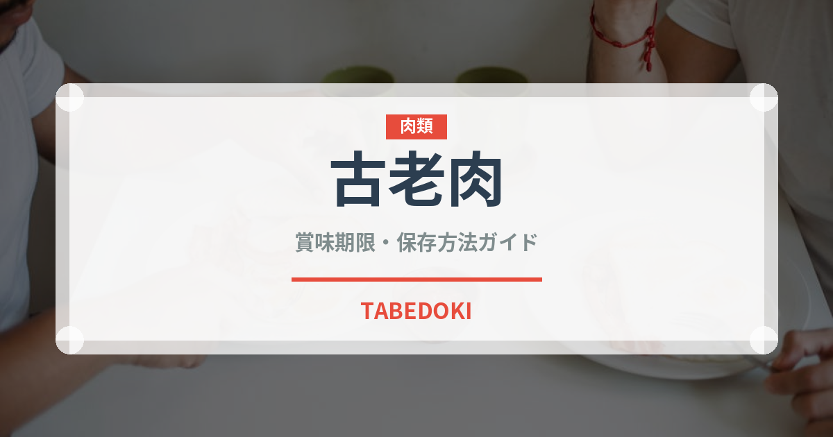 古老肉（中華料理）の賞味期限と正しい保存方法｜長持ちさせるコツ