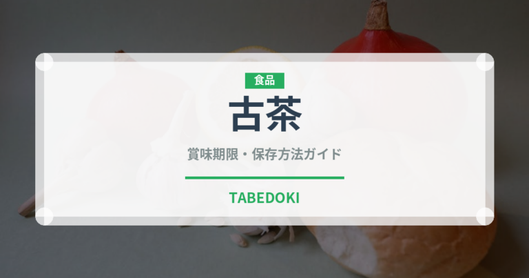 古茶（お茶）の賞味期限と正しい保存方法｜長持ちさせるコツ