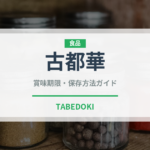 古都華（果物）の賞味期限と正しい保存方法｜鮮度を長持ちさせるコツ